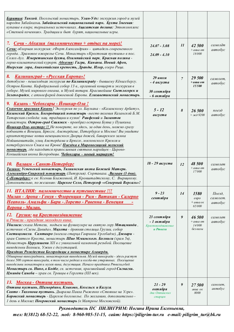 Паломнический отдел воронежа поездки